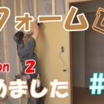 【DIY】リフォーム始めました♪シーズン２　#６　石膏ボード貼りからのウォークインクローゼット？(予告)【子供部屋】