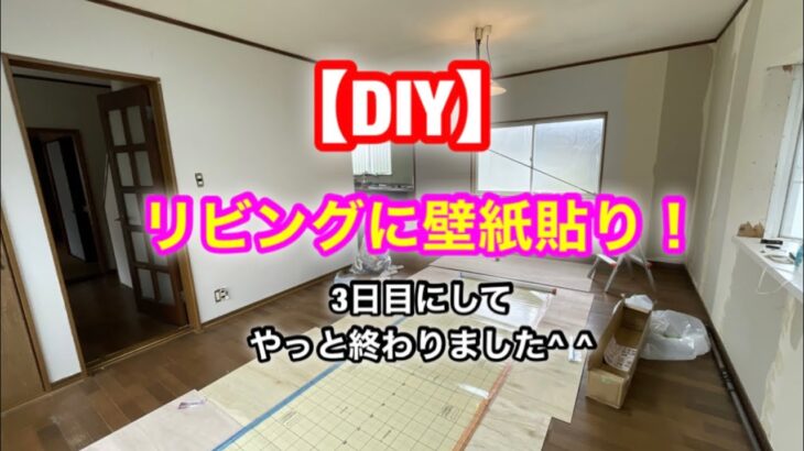 【DIY】リビングに壁紙を貼る！