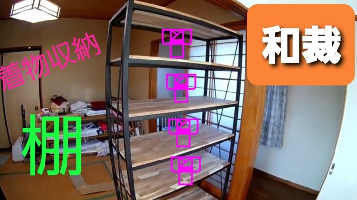 【和裁着物】着物収納棚　棚溶接DIY