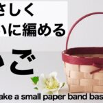 簡単シンプルなミニかご＊初めてでもきれいに作れます　小物収納やプチプレゼントに。DIY How to make a small paper band basket