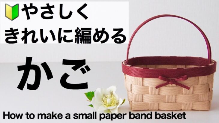 簡単シンプルなミニかご＊初めてでもきれいに作れます　小物収納やプチプレゼントに。DIY How to make a small paper band basket