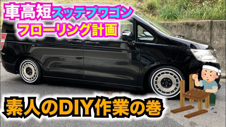 【 トランポ 】【 DIYフローリング 】RK ステップワゴン トランポ計画 車 フローリング 加工 DIY 素人 作業