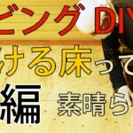 【すぎみつDIY＃032】 120万円ハウスのリビング・Part15　歩ける床って素晴らしい・後編　 【セルフリフォーム】