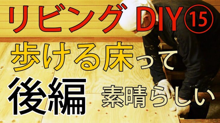 【すぎみつDIY＃032】 120万円ハウスのリビング・Part15　歩ける床って素晴らしい・後編　 【セルフリフォーム】