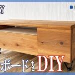 【テレビボードのDIY】費用1万円 無垢の杉フローリング材を使ってシンプルなのに機能的なテレビ台を作る【家具のDIY】How to make the TV stand.