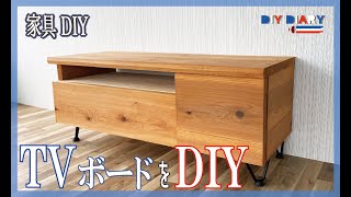 【テレビボードのDIY】費用1万円 無垢の杉フローリング材を使ってシンプルなのに機能的なテレビ台を作る【家具のDIY】How to make the TV stand.