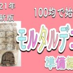 （DIY）初心者向け　100均で始めるモルタルデコ　準備はこんな感じ