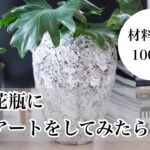 【DIY】100均材料で！普通の花瓶に”重曹アート”で海外みたいにチェンジ♪