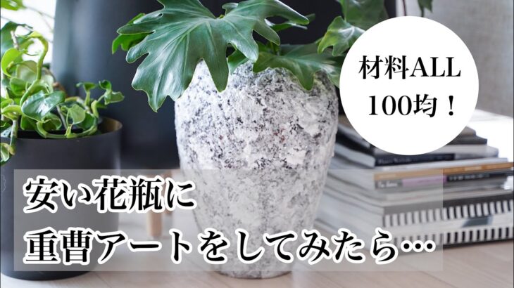 【DIY】100均材料で！普通の花瓶に”重曹アート”で海外みたいにチェンジ♪