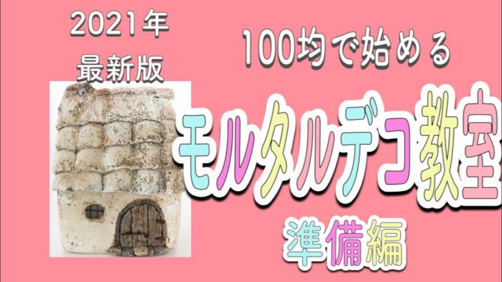 （DIY）初心者向け　100均で始めるモルタルデコ　準備はこんな感じ