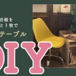 【DIY】ソファサイドのテーブル作ったよ！！！1000円！収納力抜群！丸鋸は難しい！【なんでも自分で作り隊|DIY女子|丸ノコ|卓上丸のこ|針葉樹合板】Vol.35