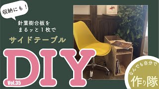 【DIY】ソファサイドのテーブル作ったよ！！！1000円！収納力抜群！丸鋸は難しい！【なんでも自分で作り隊|DIY女子|丸ノコ|卓上丸のこ|針葉樹合板】Vol.35