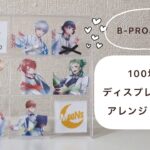 【オタ活/DIY/100均/ディスプレイケース】100均のディスプレイケースをアレンジしてみた　（B-PROJECT ver…）