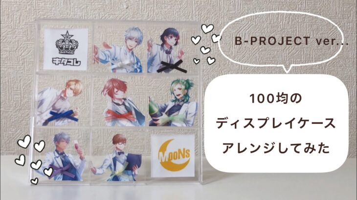 【オタ活/DIY/100均/ディスプレイケース】100均のディスプレイケースをアレンジしてみた　（B-PROJECT ver…）