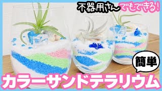 【DIY】不器用さんでもできる！簡単！100均！カラーサンドテラリウム作り　梅雨のおうち時間を楽しもう　How to make sand art bottles