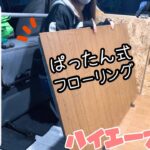 【ハイエースDIY#25】折り畳み式フローリング〜ぱったんするだけでフローリングになっちゃう！？〜