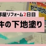 繊維壁にシーラー塗りとペンキの下地塗り！子供部屋DIY２日目【築51年の家を主婦がセルフリフォームvlog】08