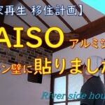 【DIY】清流のほとりの家〈54〉キッチンにDAISOアルミシート貼りました