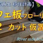 【DIY】清流のほとりの家〈56〉カフェ板フローリング2（カット　仮置き）