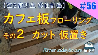 【DIY】清流のほとりの家〈56〉カフェ板フローリング2（カット　仮置き）