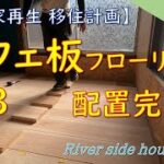 【DIY】清流のほとりの家〈57〉カフェ板で床フローリング その3【配置完了】