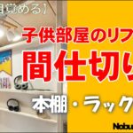 【DIYに目覚める】収納付き間仕切り壁を作る。6畳の子供部屋をリフォーム！!