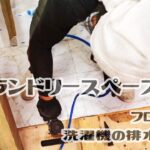 【職人がやるDIY】#94　ランドリースペースの床にフローリングを貼る　洗濯機の排水トラップをつける　～築32年中古住宅をセルフリノベーション～【Vlog】