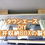 タウンエースにDIYで天井収納BOXを作った。