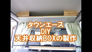 タウンエースにDIYで天井収納BOXを作った。