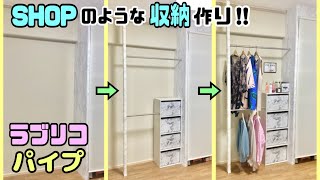 【賃貸DIY】ラブリコとパイプとカラーBOXでまるでSHOPのフロア！？棚の作り方！！#リメイクシート#ラブリコ#収納棚#ハンガーパイプ#パイプ#オシャレな棚#大理石柄#DAISO#クローゼット