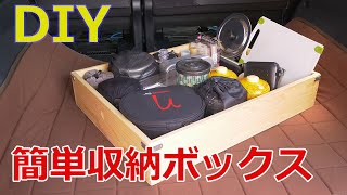 【車・DIY】デリカD5で使用・簡単収納ボックスを自作。