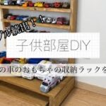 【子供部屋DIY】おもちゃの収納ラックをDIYしてみた