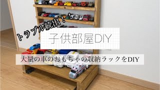 【子供部屋DIY】おもちゃの収納ラックをDIYしてみた