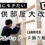 【DIY】ニトリとLABRICOを使い6畳のマイホーム子供部屋を大改造します！【ルームツアー】