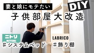 【DIY】ニトリとLABRICOを使い6畳のマイホーム子供部屋を大改造します！【ルームツアー】