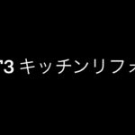 はじめてのDIY箱根マンションREBORNプロジェクトPART4「キッチンリフォーム」