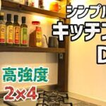 【キッチンDIY】簡単オシャレな棚で収納力UP計画