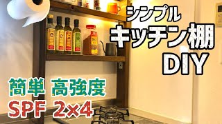 【キッチンDIY】簡単オシャレな棚で収納力UP計画