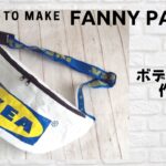 🏝袋リメイク🛋IKEA bagでボディバッグ❣️簡単な作り方🌼100均DIY🔰無料型紙：How to make a Fanny pack/IKEA bag：KLAMBY/FLAKTA