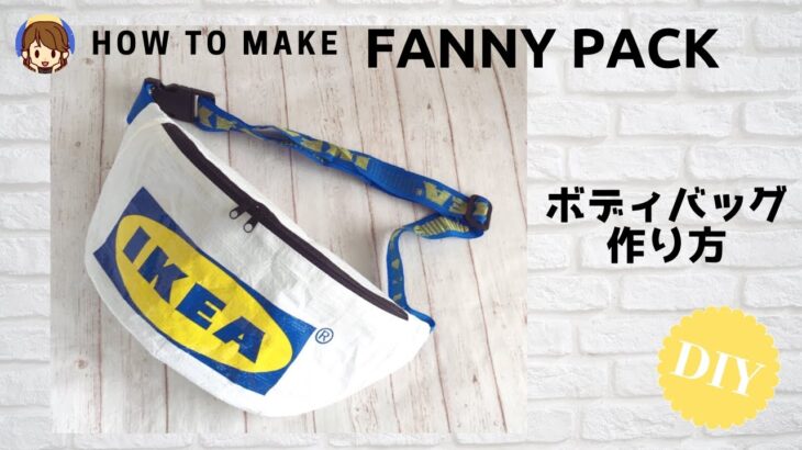 袋リメイク Ikea Bagでボディバッグ 簡単な作り方 100均diy 無料型紙 How To Make A Fanny Pack Ikea Bag Klamby Flakta リフォーム Diy 動画まとめch