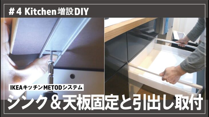 【Kitchen増設DIY】#4 IKEAキッチン シンク＆天板の固定 ★ my kitchen upgrade DIY by IKEA METOD