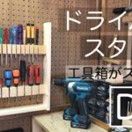 ドライバー工具スタンド、ドライバーホルダー、ネジ回し収納ケースを diyしました！これも、早く作れば良かったと思ってます。綺麗に工具が収納できてスッキリ！！