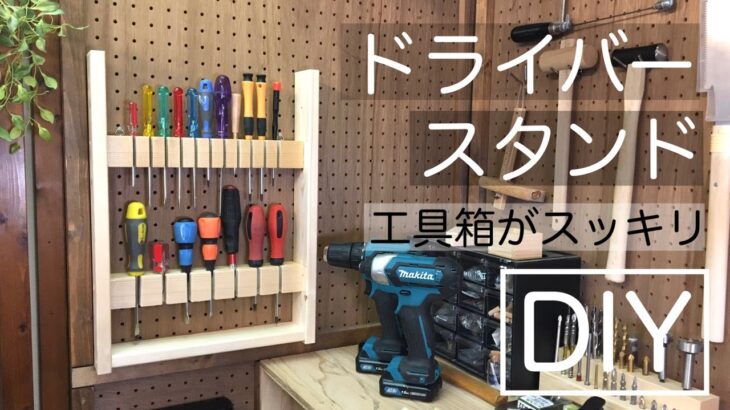 ドライバー工具スタンド、ドライバーホルダー、ネジ回し収納ケースを diyしました！これも、早く作れば良かったと思ってます。綺麗に工具が収納できてスッキリ！！