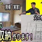 【日曜大工？】実家の背面収納を一から製作！紙一枚を形に