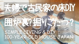 # 046 築100年古民家再生と田舎暮らし！和室の畳から無垢材フローリングの張り替え⑤ 囲炉裏？掘りごたつ？と床張りDIY編（4部屋目）