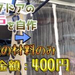 100均の材料だけでバックドアの網戸を自作！エブリイの車中泊快適化計画