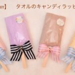 【100均 DIY】タオルのキャンディラッピング♡