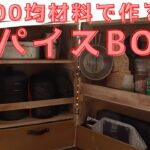 【車中泊】100均の材料でスパイスBOX作りました。