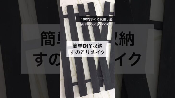 【収納術５選】すのこ収納を100均セリアさんのDIYで作ったもの　木箱アクセサリー収納　すのこ棚【モノトーンインテリア雑貨コーデ】