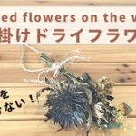 壁に穴をあけないドライフラワーの飾り方【100均DIY】